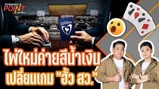 Turning Point จุดเปลี่ยน | 26 ส.ค. 69