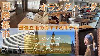 ハーグマリオット宿泊記|クラブラウンジ・プラチナ特典・アップグレード・朝食を徹底レビュー!観光にも便利