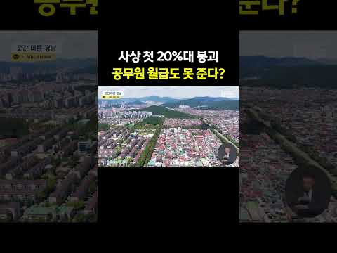 사상 첫 20%대 붕괴한 경남 재정 충격 실태