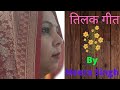तिलक गीत गारी Tilak Geet Gari Tilak Song Tilak Geet Bhojpuri Tilak Geet Hindi 