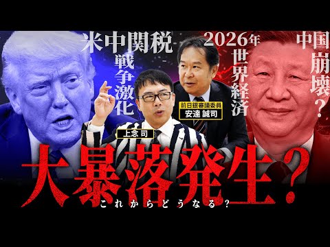 高市総理誕生で株価はどうなる？米中関税戦争で中国崩壊？金バブルはまだ続く？【上念司とSPゲストが徹底討論！】
