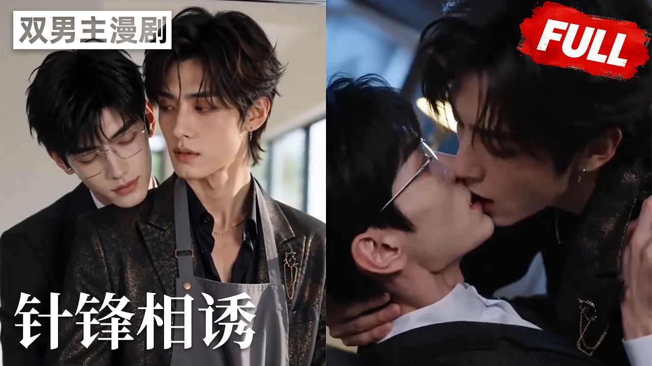 【双男主漫剧】《针锋相诱》🖤[完结合集] #漫剧 #双男主 #ai #短剧 #砂糖小说