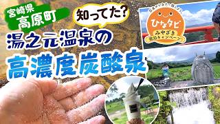 #105 【知ってた⁉湯之元温泉】サイダーみたいな高濃度炭酸泉と見どころいっぱい！宮崎県高原町を1泊2日【九州ふっこう応援割】