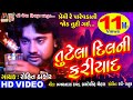 Tutela Dil Ni Fariyad Premi Re Parevada Ni Jod Tuti Gai Rohit Thakor Gujarati Sad Song