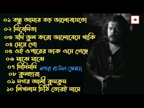 Best Of James By Bangla Top 10 Full Audio Album 2023 l Lyrics Love City