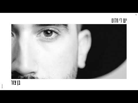בן צור – יש לי חלום