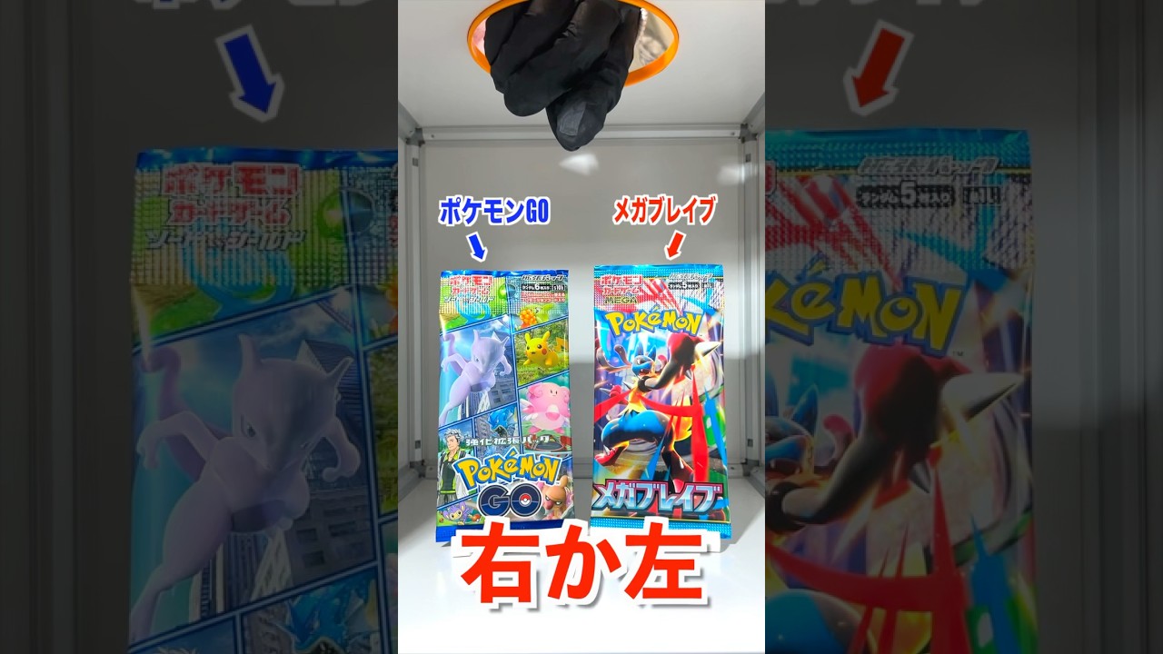【右左どっち】🔵ポケGOの特別パックorメガブレイブ🔴ポケカ女子が選んだパック開封してみた！#ポケカ #ポケカだいすきクラブ #ポケカ開封