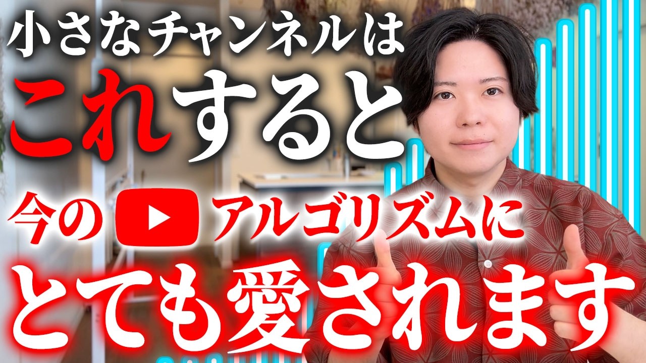 【公式情報】小さなチャンネルはこれすると今のアルゴリズムが優遇して伸ばしてくれます【衝撃】