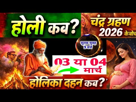 Holi Kab Hai ||  Holika Dahan Kab Hai || होलिका दहन शुभ मुहूर्त || होलिका भद्रा और चंद्रग्रहण 2026