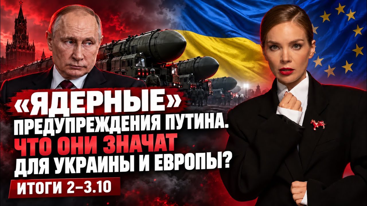 Что значат«ядерные»предупреждения Путина, новые удары по мостам, страсти по