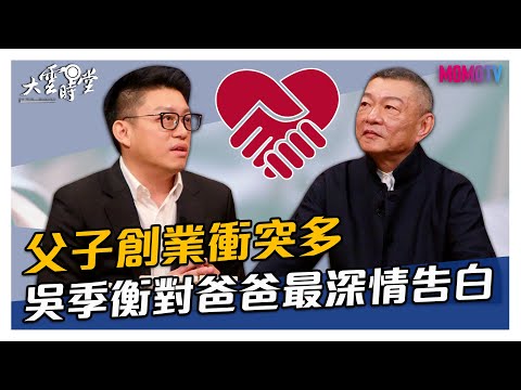 【搶先看】父子創業衝突多 吳季衡對爸爸最深情告白 20210304【吳昆民、吳季衡】