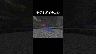 ラグいヤツあるある#shorts #minecraft #マイクラ