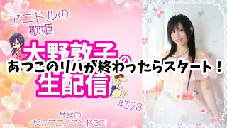【ザ☆アニメランドGO!】アニドルの歌姫大野敦子の生配信【SAKURA】