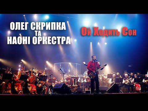 Олег Скрипка та НАОНI — Ой ходить Сон [Live]