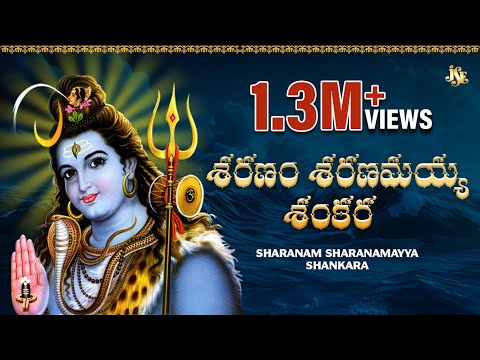 SHARANAM SHARANAMAYYA SHANKARA | LORD SHIVA SUPER HIT SONGS | TELUGU DEVOTIONAL SONGS | JUKEBOX