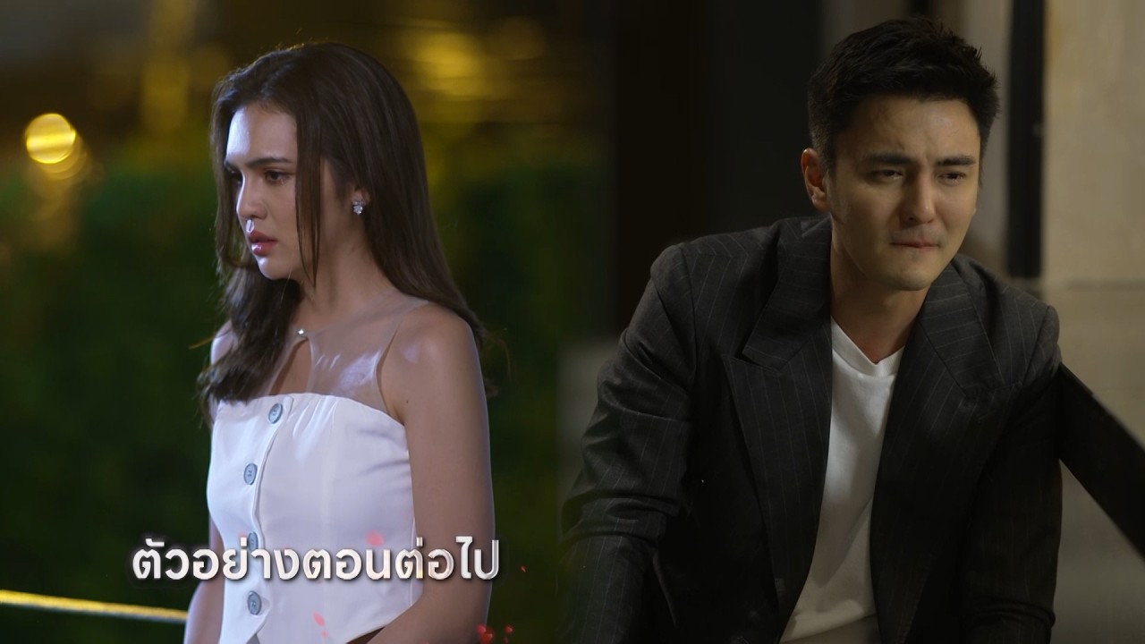 ตัวอย่าง กุหลาบเล่นไฟ EP.26 | 5 พ.ค.69