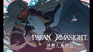 【 パラノマサイト FILE38 伊勢人魚物語 】パラノマ新作！！不老不死をもたらす人魚の謎を追う　＃６　※ネタバレ注意【にじさんじ/風楽奏斗】