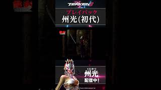 【鉄拳8】「州光（初代）」プレイバック！『鉄拳』＆『鉄拳2』