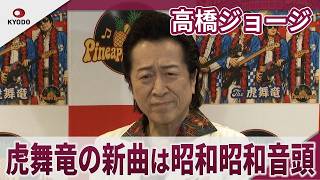 高橋ジョージ 虎舞竜の新曲ひっさげ全国の盆踊りへ