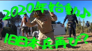 【サバゲー】#22： 2020年始動！そして旧日本兵再び♪ の巻