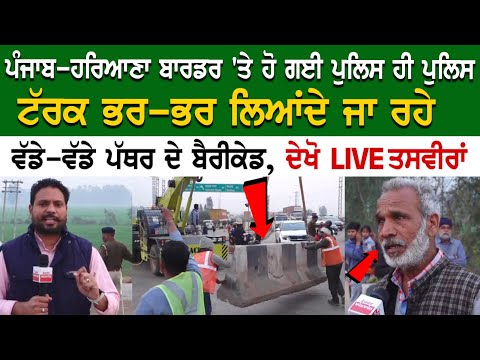 Shambhu border Update LIVE: ਪੰਜਾਬ-ਹਰਿਆਣਾ ਬਾਰਡਰ 'ਤੇ ਹੋ ਗਈ ਪੁਲਿਸ ਹੀ ਪੁਲਿਸ, Truck ਭਰ-ਭਰ ਲਿਆਂਦੇ ਜਾ ਰਹੇ..