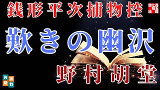 【朗読】銭形平次捕物控『歎きの幽沢』野村胡堂作　字幕付き　　※毎週日曜夜八時配信！　　　　ナレーター七味春五郎　発行元丸竹書房