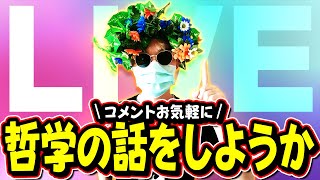 【明日の準備】反出生主義について対話するよ！