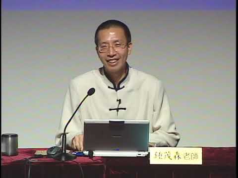佛教與科學《華嚴經的現代科學觀》（粵語）第一集 鍾茂森教授主講