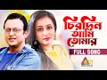 Chirodin Ami Tomar চিরদিন আমি তোমার Riaz Purnima Bangla Movie Song 2023