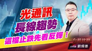 光通訊長線趨勢，這檔止跌先看反彈！｜台股攻略｜劉烱德