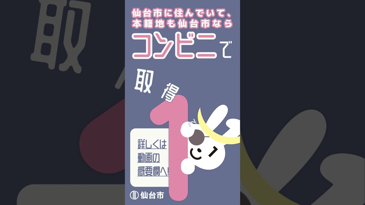 質問！コンビニで戸籍謄本・戸籍抄本は取得できる？【マイナンバーカード/仙台市】