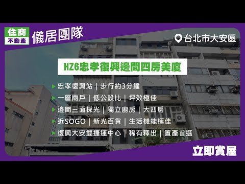 🏆儀居團隊🏆HZ6忠孝復興邊間四房美廈 整層住家 大安區-仁愛路三段143巷 591租屋 月租85,000元/月