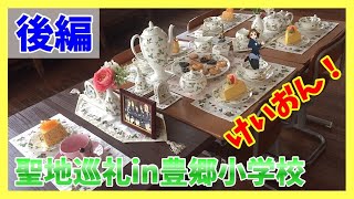 【聖地巡礼】けいおんの校舎に潜入してみた！《後編》