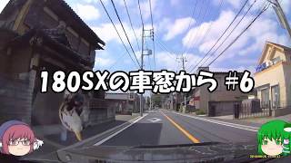 【ドラレコ映像】180SXの車窓から #6