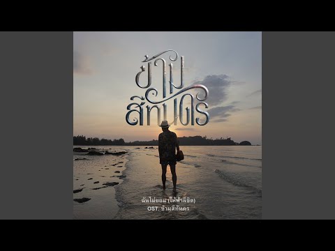 ฉันไม่ยอม (ให้ฟ้าลิขิต) (จาก...