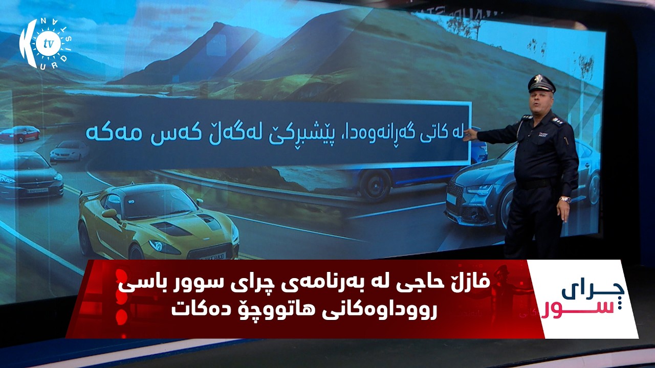 ڤیدیۆ | فازڵ حاجی لە بەرنامەی چرای سوور باسی رووداوەکانی هاتووچۆ دەکات  ئەڵقەی 161