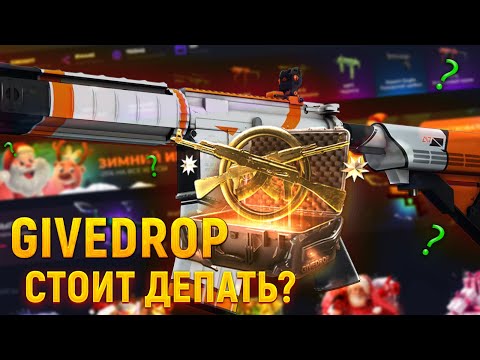 ПЕРВОЕ ОТКРЫТИЕ КЕЙСОВ В ЭТОМ ГОДУ НА GIVEDROP! ДОРОГИЕ КЕЙСЫ И НЕ ОКУП? ПРОМОКОД +2$