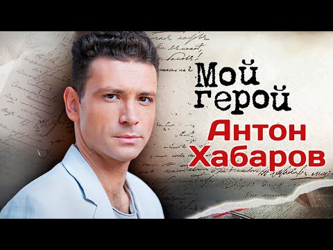 Актер Антон Хабаров про жену, религию и бальные танцы