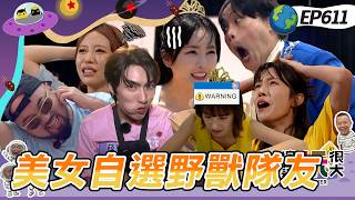 【美女野獸對抗賽 上】美麗本人壞心眼想讓新人面對現實殘酷！老野獸迅速過關薛恩好有壓力！以芯初次上玩很大自認實力差忍不住哭！綜藝玩很大 20260726【第611集完整版】