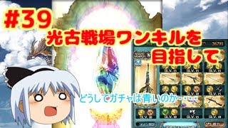 【ゆっくり実況】ランク80から始まるグランブルーファンタジーpart39【無課金】【グランブルーファンタジー】