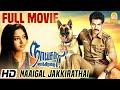 நாய்கள் ஜாக்கிரதை | Naaigal Jaakirathai Full Movie | Sibiraj | Arundhati | Mano Bala