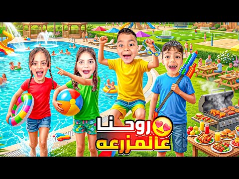 غزل محمد لولو قضينا يوم كامل بلمزرعة😱💔محمد تعلم السباحة🏊‍♀️ محمد عمل مقلب🤯باباوقع🙊 @lolo_fatome
