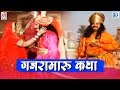 Chunnilal Rajpurohit Hit Song Gajramaru Katha Rajasthani Song 2020 Devotional Song