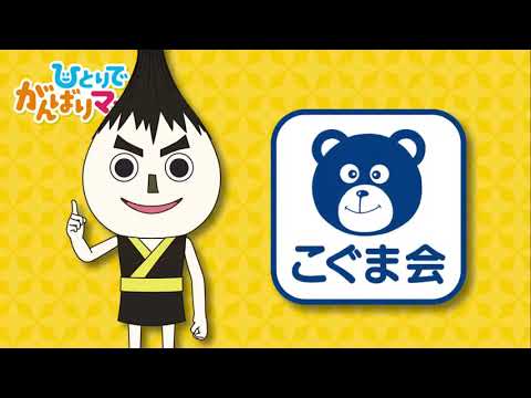 ひとりでがんばりマスター