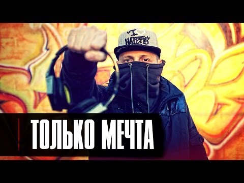 Video thumbnail for Только Мечта (Only Dream)