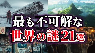 Download the video "【総集編】未だ明かされない極めて不可解な世界の謎21選【ゆっくり解説】"