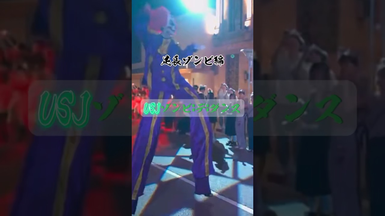 【ゾンビ•デ•ダンス】USJ足長ゾンビ編🧟‍♀️！！！Ado-唱 #shorts #ゾンビデダンス