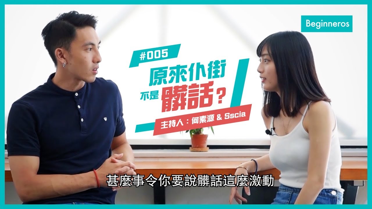 語言知識：原來仆街不是髒話?︱Beginneros