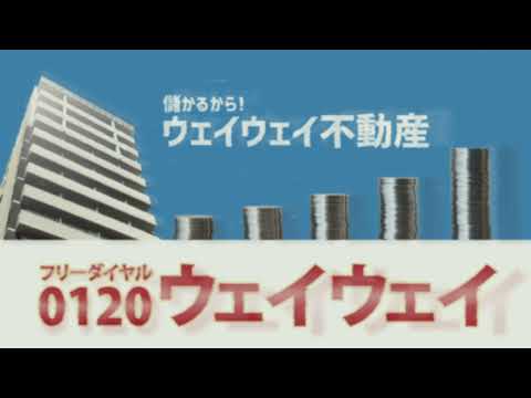 【あったらヤなCM】040_不動産「ウェイウェイ不動産」 | SHADECO