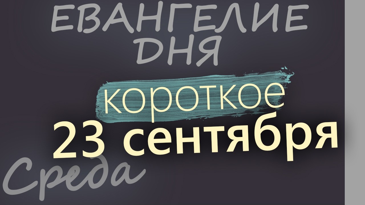 23 сентября Среда Евангелие дня 2026 короткое!